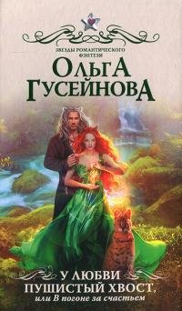 У любви пушистый хвост, или В погоне за счастьем