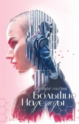 Bol'shiie Nadiezhdy - Varvara Os'kina