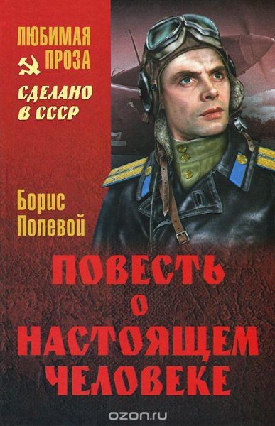 Борис Полевой - Повесть о настоящем чело