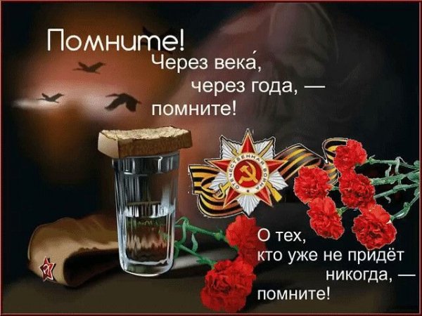 Открытка помните через века через года