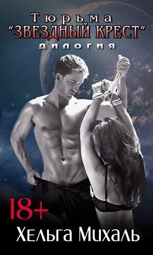 1.Тюрьма Звёздный Крест.Вещь Короля