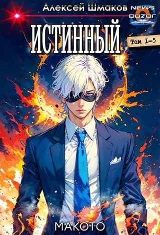 Алексей Шмаков (breanor11) Истинный (Макото). Пенталогия
