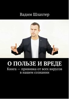 Книга о пользе и вреде