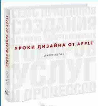Джон Эдсон, Эрик Бек - Уроки дизайна от Apple