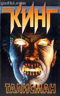 Стивен Кинг: Талисман