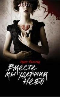 Эллен Фьестад.Вместе мы удержим небо