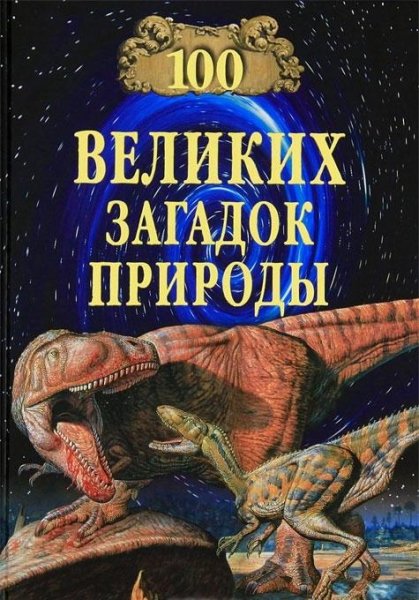 великих загадок природы - 2006