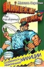 М Серегин-Особенности национальной милиц