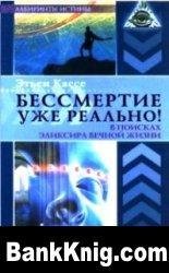 Бессмертие уже реально