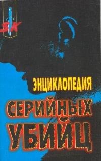 Энциклопедия серийных убийц