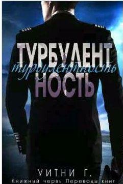 Уитни Грация Уильямс - Турбулентность 1