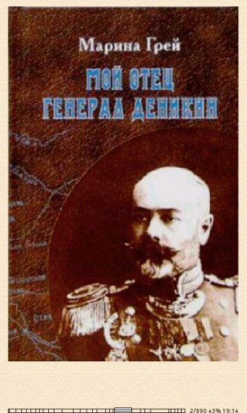 М.Грей. Мой отец генерал Деникин
