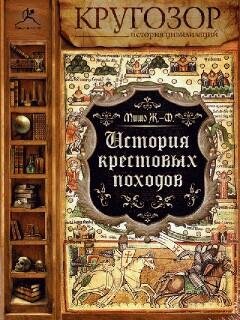 История крестовых походов