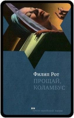 Филип Рот Прощай Коламбус