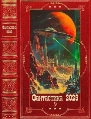 Фантастика-2026-Том-9-Книги-1-30