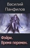 Фейри - время перемен