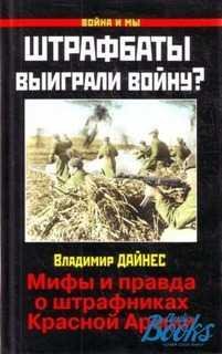 Штрафбаты выиграли войну