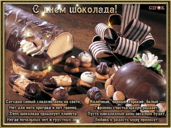 С днём шоколада