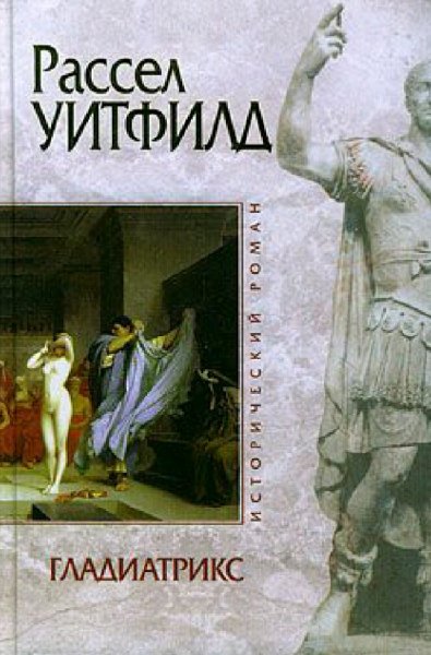 Рассел Уитфилд. Гладиатрикс