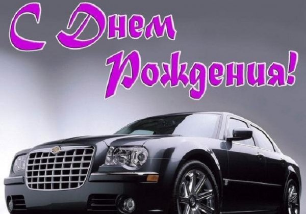 С днём рождения!
