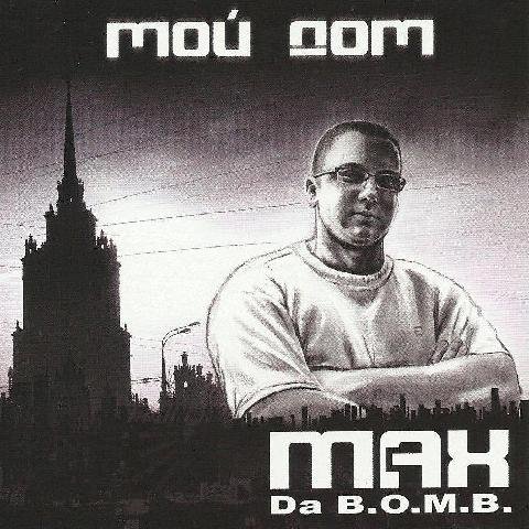 Max (Da B.O.M.B.). Мой дом