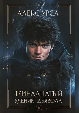 Алекс Урса Тринадцатый ученик Дьявола