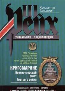 К.Залесский - Кригсмарине. ВМФ III рейха txt
