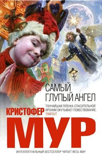 Мур Кристофер. Самый глупый ангел - royallib.c