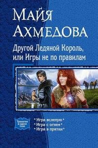 Другой Ледяной Король или Игры не по правилам