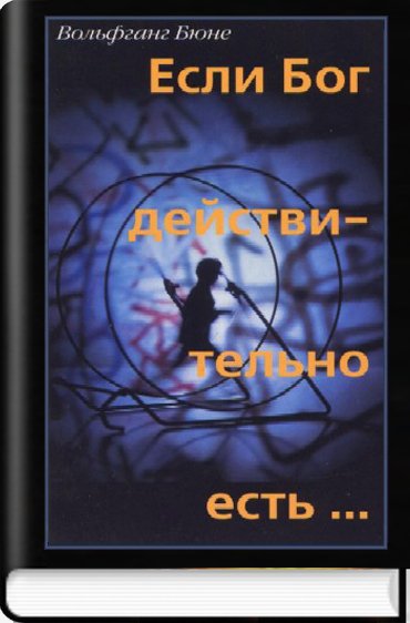 Если Бог действительно есть...