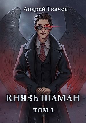 Андрей Ткачев Повелитель духов. Книги 1-4