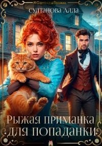 Султанова Алла Рыжая приманка для попаданки (2025)