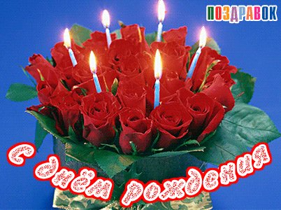 kartinka-den-rozhdeniya-rozy-svetchi