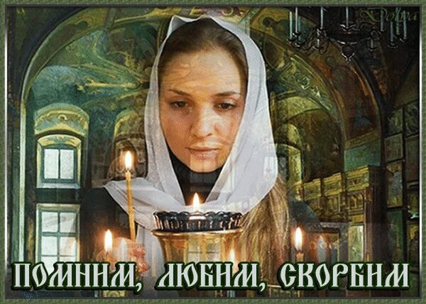 Анимированная открытка помним любим