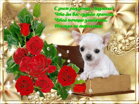 С днём рождения,Людмила