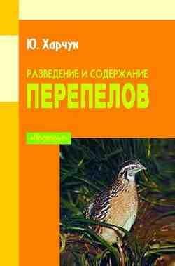 Ю.Харчук Разведение и содержание перепелов
