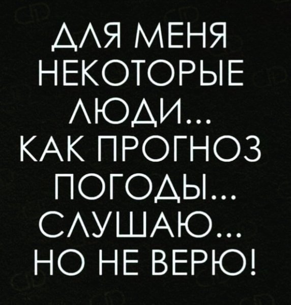 Так хочется верить людям! Докажут, что не стоит!