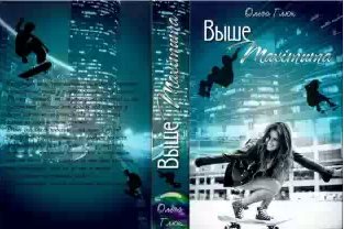 Ольга Глюк - Выше максимума