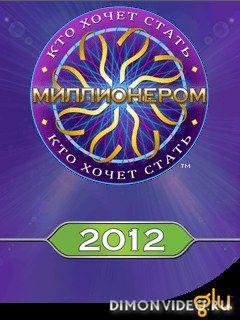 Миллионер 2012 часть 2