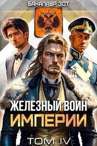 Бакалавр Зот Железный Воин Империи. Цикл из 4 книг