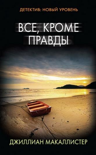 Джиллиан Макаллистер. Все, кроме правды