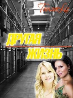 Другая жизнь.62469