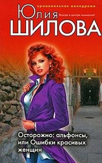 Осторожно, альфонсы