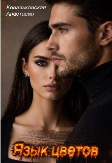 Ковальковская Анастасия Язык цветов (2026)