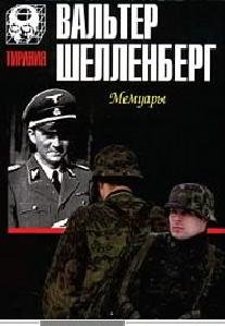Вальтер Шелленберг Мемуары(Лабиринт)