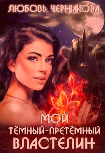 Черникова-Темные земли-1.- Мой темный-претемный властелин