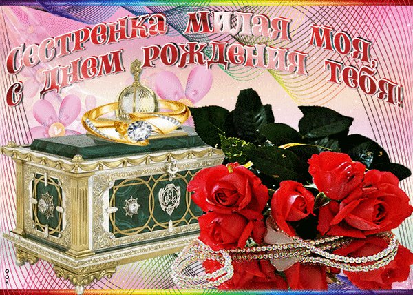 Анимированная открытка сестрёнка милая