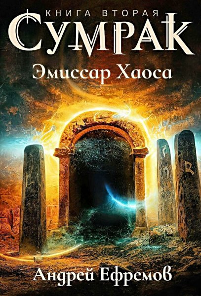 Сумрак 2. Эмиссар Хаоса