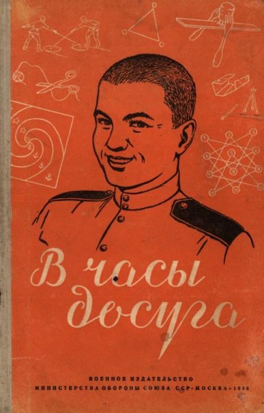 В часы досуга - 1956