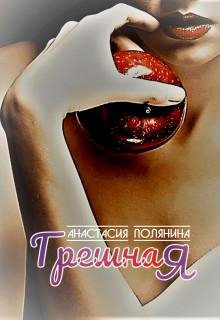 Анастасия Полянина-Грешная